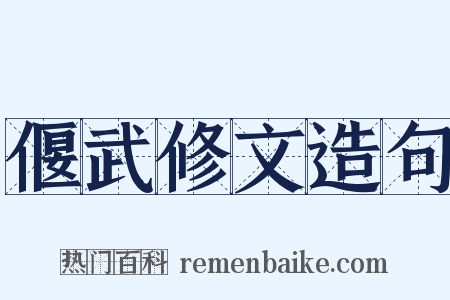 偃武修文造句是什么意思的图片